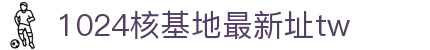 1024核基地最新址tw - 1024回家地址一地址二